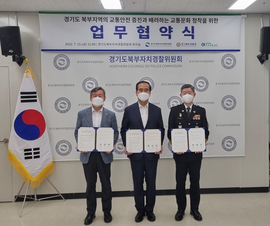 경기도북부자치경찰위·경기북부경찰청·도로교통공단 업무협약식