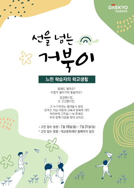 대교문화재단, 느린학습자의 동반자 고민해결 위한 캠페인 개최