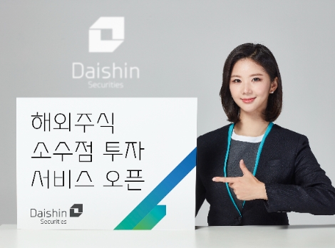 대신증권 '해외주식 소수점 투자 서비스' 오픈