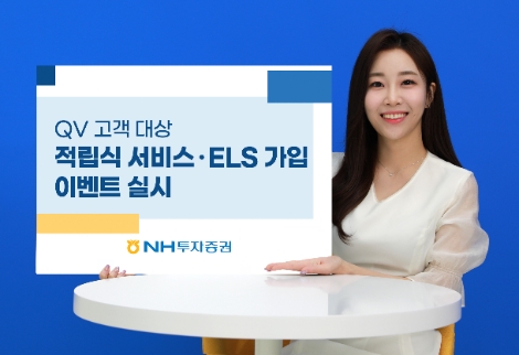 NH투자증권, QV 고객 대상 적립식 서비스·ELS 가입 이벤트 진행