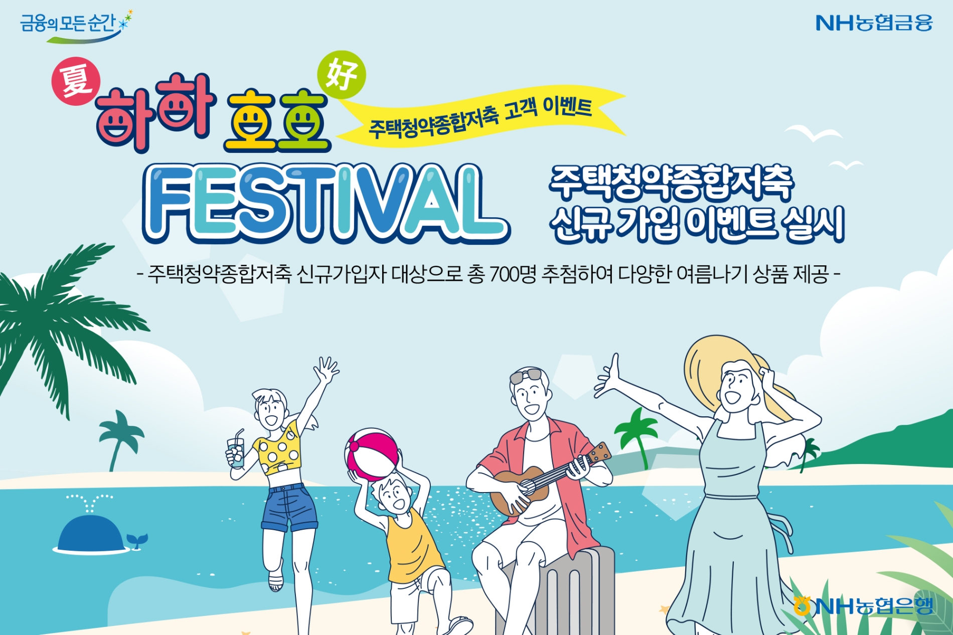 NH농협은행 ‘하하호호 FESTIVAL’주택청약종합저축 신규 가입 이벤트 실시