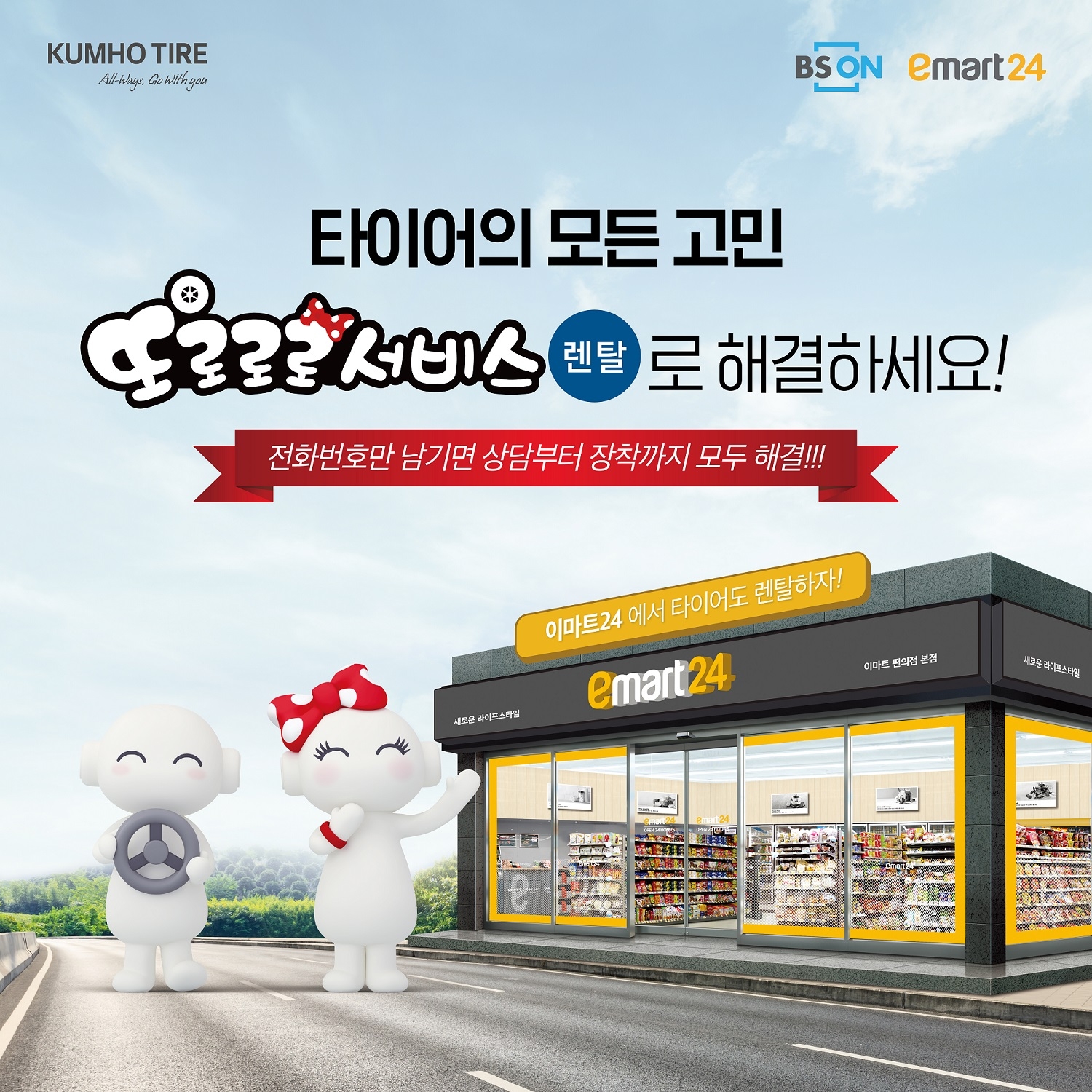 금호타이어, 이마트24 편의점서 ‘타이어 렌탈 판매’ 돌입