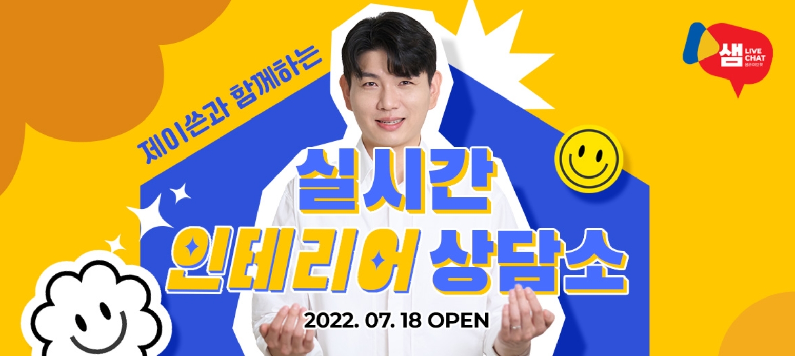 24시간 인테리어 라이브커머스 '샘라이브챗'을 론칭 이미지. (사진=한샘)