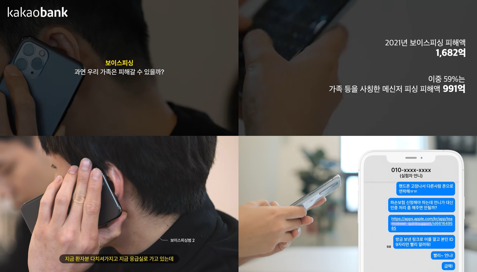 카카오뱅크, 금융사기 피해 예방 영상 공개