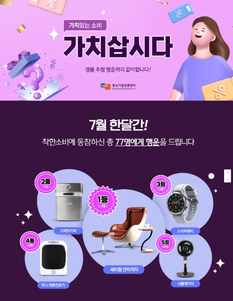 중소기업유통센터, '가치삽시다' 대규모 경품 이벤트 진행