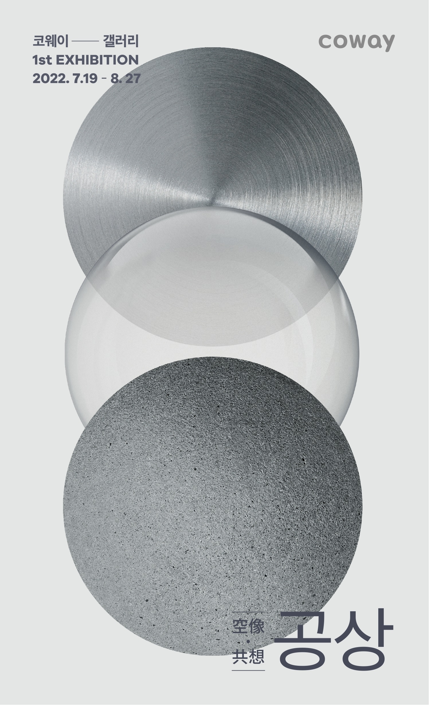 코웨이, 디자인 철학 담은 전시회 ‘공상: 空像, 共想’ 개최
