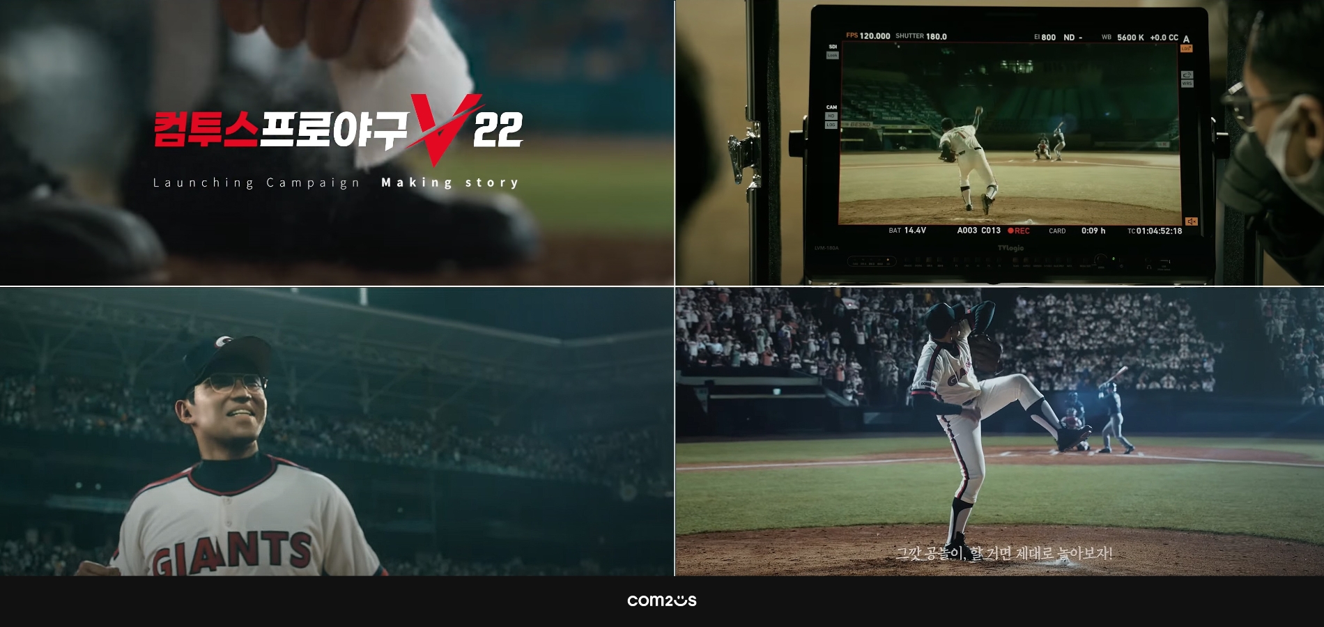 ‘컴프야V22’, 메타 휴먼 기술로 구현한 최동원 선수 홍보 영상 메이킹필름 공개
