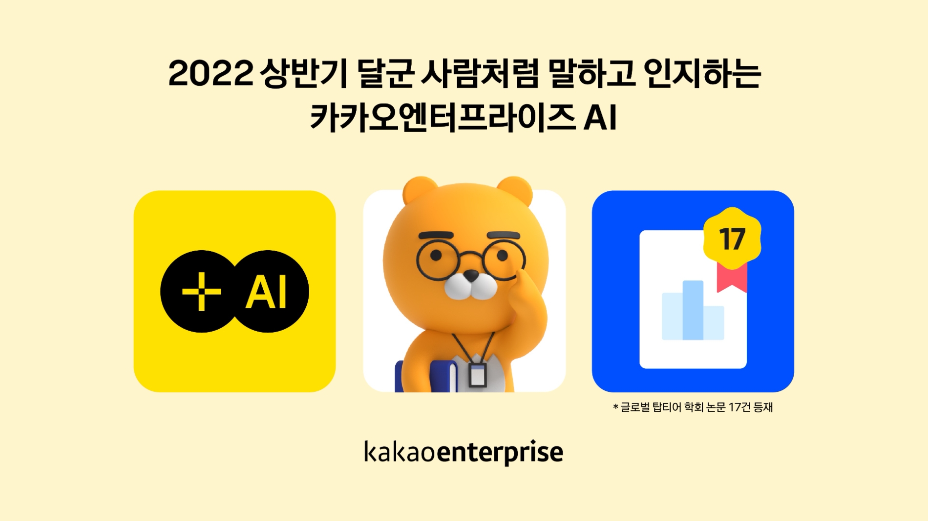 카카오엔터프라이즈, 2022년 상반기 글로벌 탑티어 AI 학회 논문 17건 등재