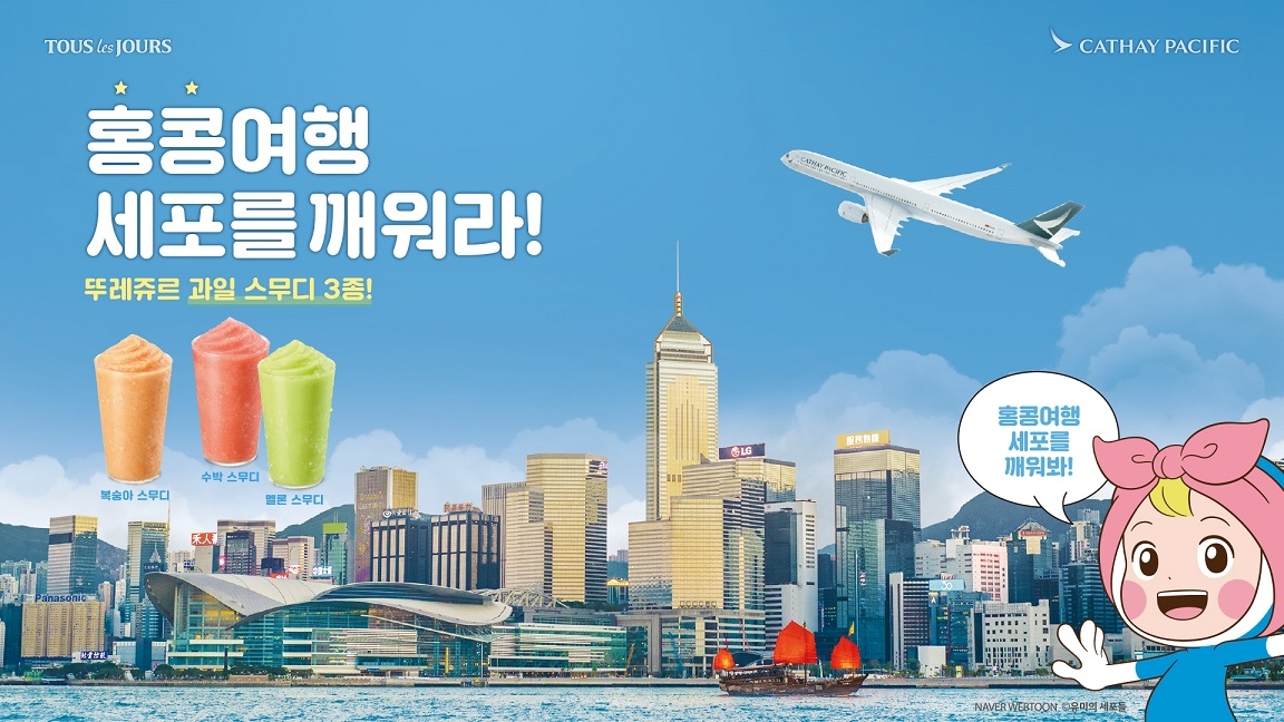 CJ푸드빌 뚜레쥬르, 텀블러 할인 및 홍콩 럭키티켓 응모 혜택 제공