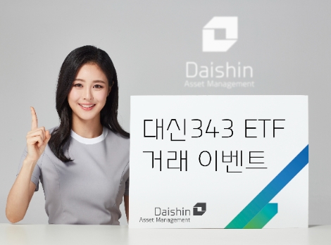 대신자산운용, 내달 5일까지 ‘대신343 ETF 거래 이벤트’ 실시