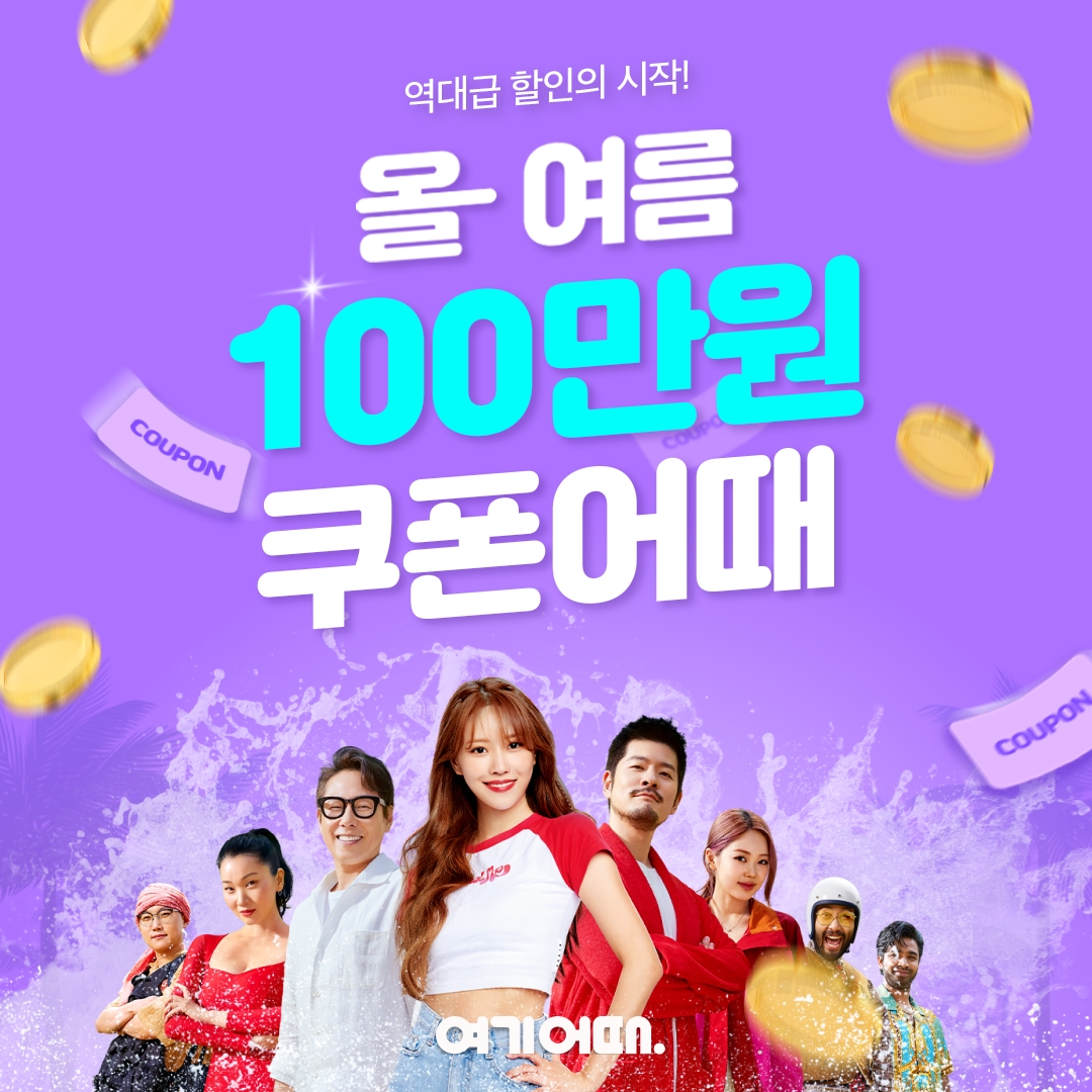 여기어때 성수기 이벤트 진행