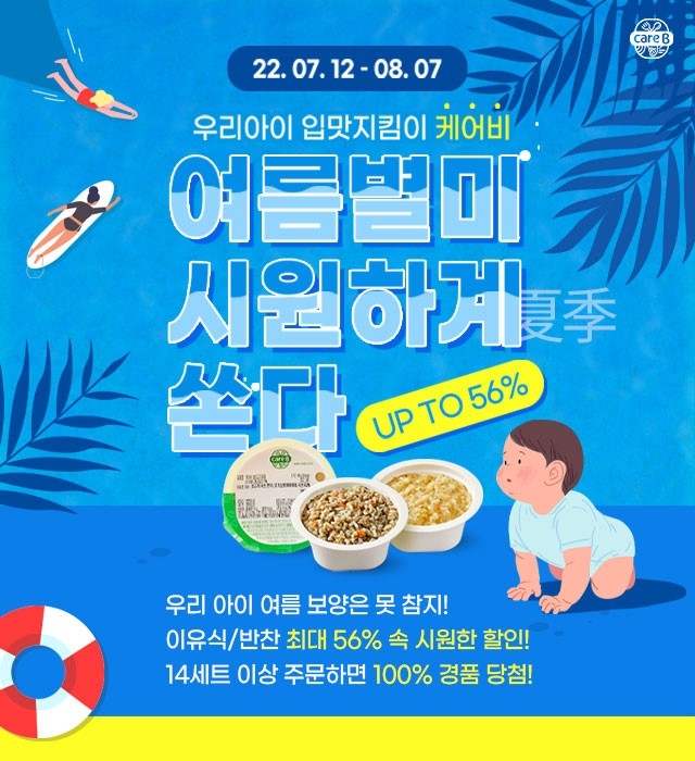 남양유업 배달 이유식 케어비, '여름별미 시원하계(夏季) 쏜다!' 프로모션 진행