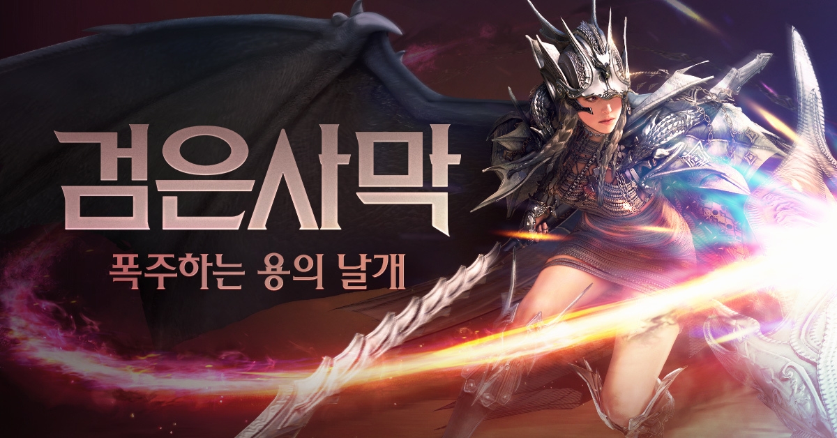 펄어비스 검은사막 '각성 드라카니아' 출시 사전 이벤트 시작