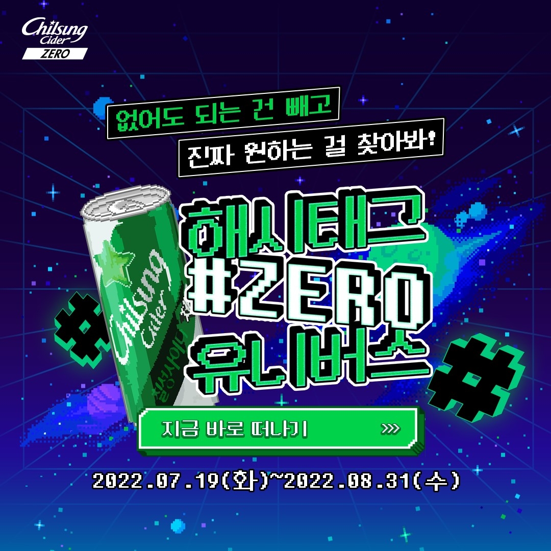 롯데칠성, ‘해시태그#ZERO 캠페인’ 이벤트 진행