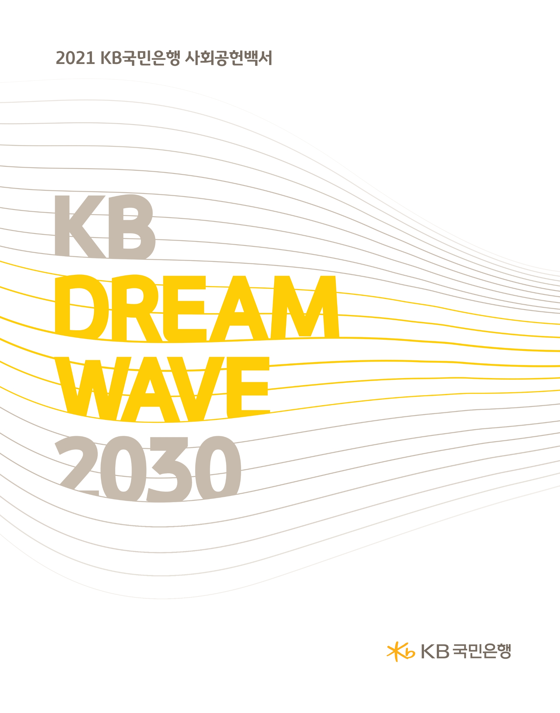 KB국민은행, ‘세상을 바꾸는 금융’을 실천하는 2021 사회공헌백서 발간