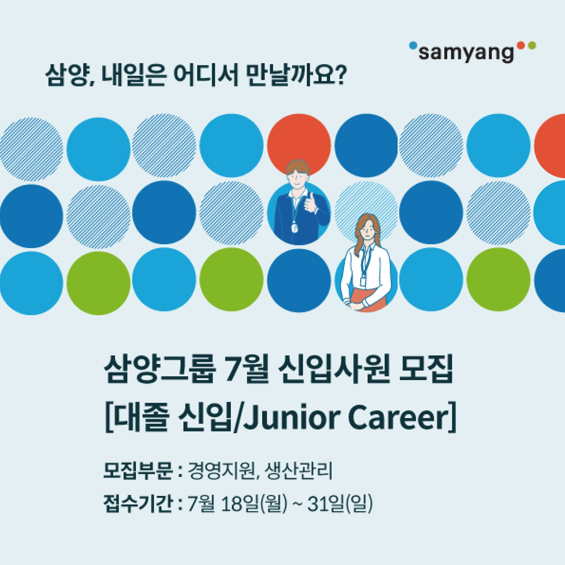 삼양그룹, 정기 공채 폐지…우수인재 상시 확보