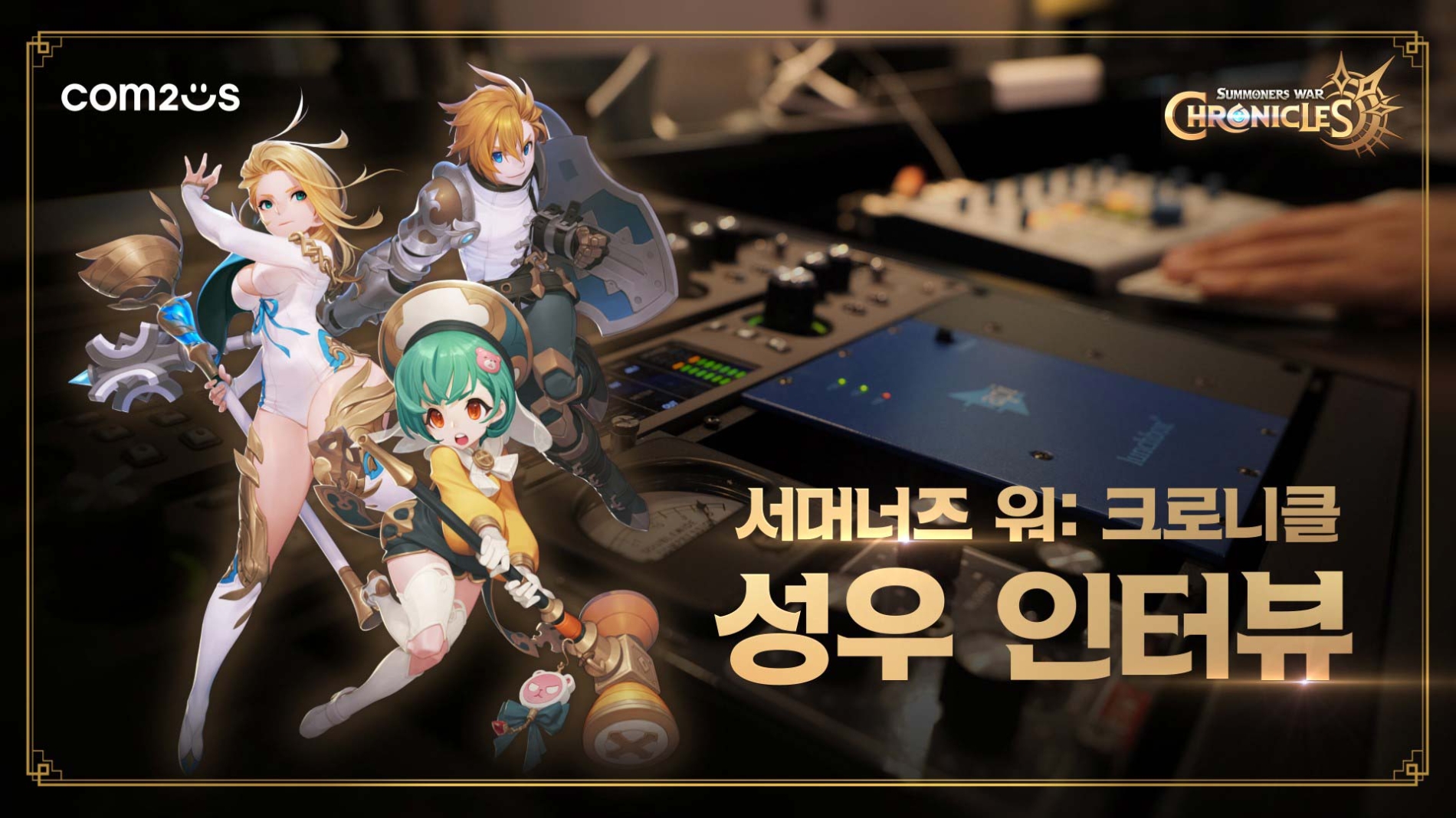 컴투스 대작 ‘서머너즈 워: 크로니클’ 소환사 연기한 최정상급 목소리는?