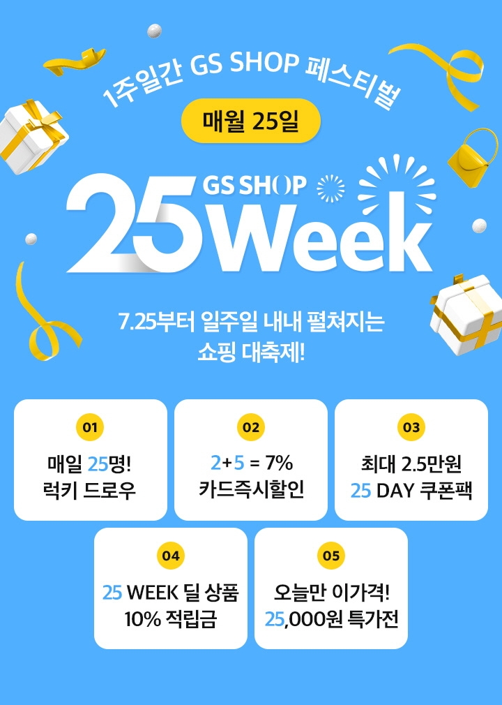 GS샵, 무더위에도 얼어붙은 소비 심리 녹여라 ‘GS SHOP 25 WEEK’ 실시