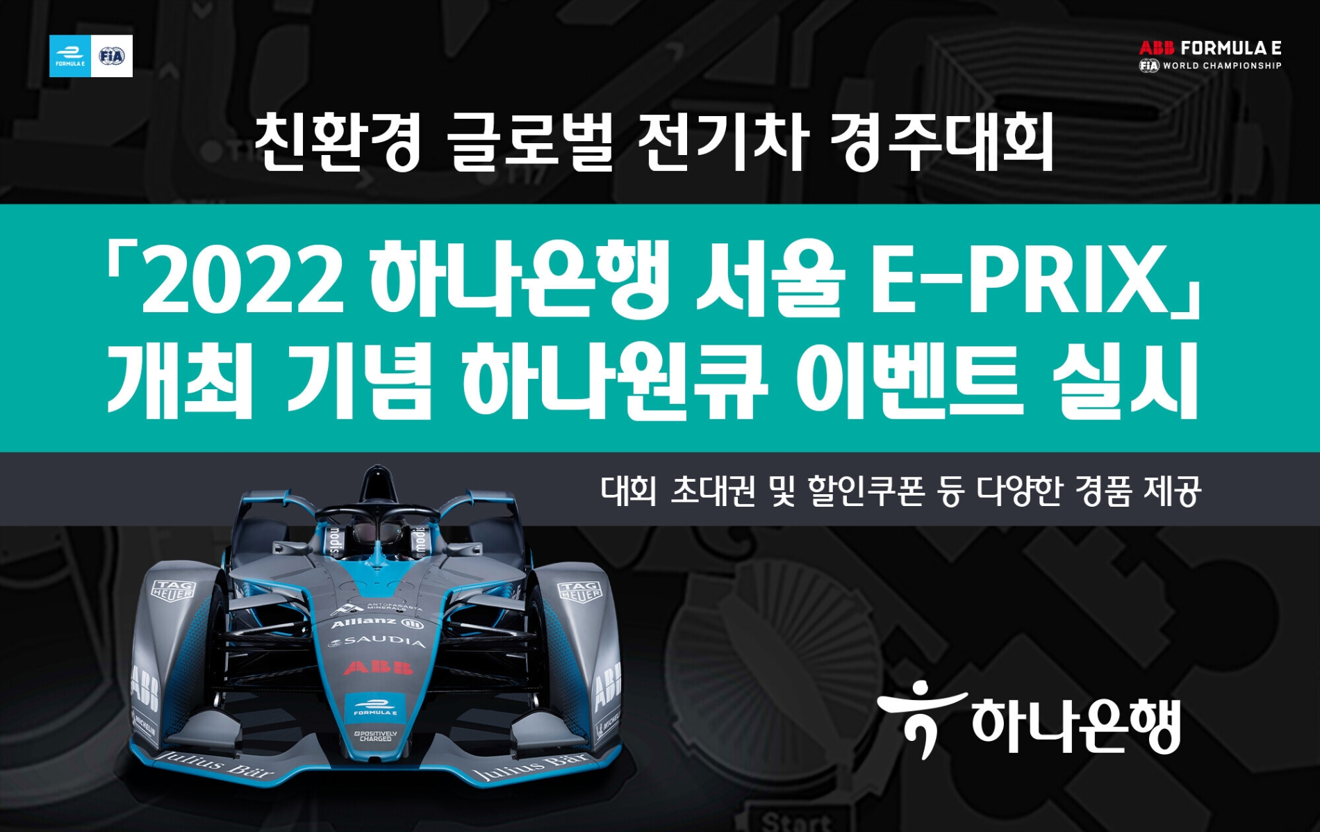 하나은행, 2022 하나은행 서울 E-PRIX 개최 기념 이벤트 실시