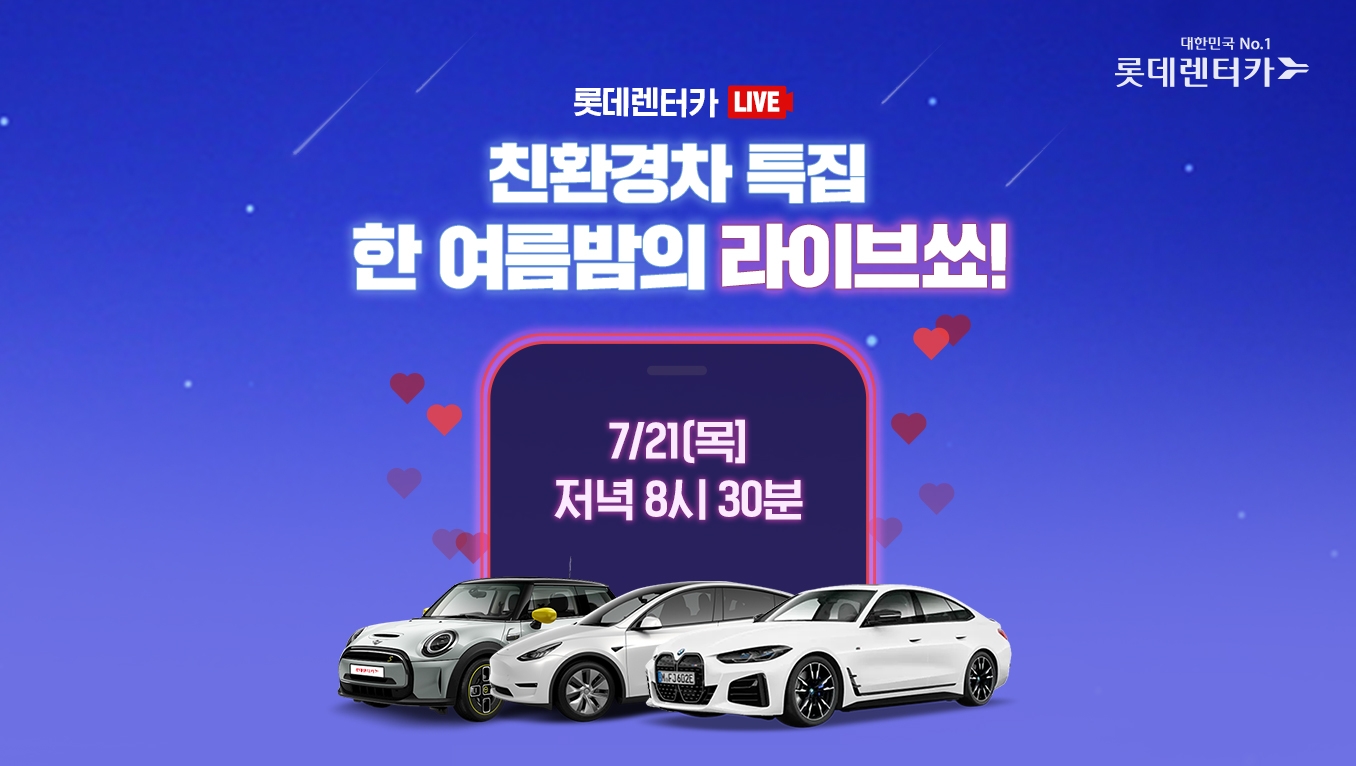 롯데렌터카 ‘신차장 다이렉트’, 인기 친환경차 라이브커머스 판매