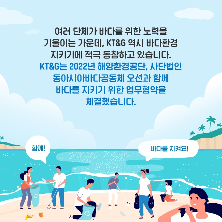 [카드뉴스] KT&G, 여름철 맞이 해양환경 봉사활동 실시