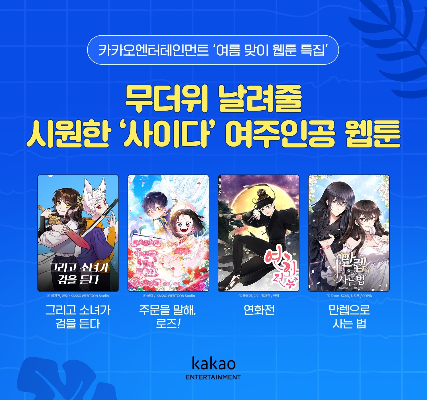 카카오엔터테인먼트 여름 특집 웹툰 4선 공개