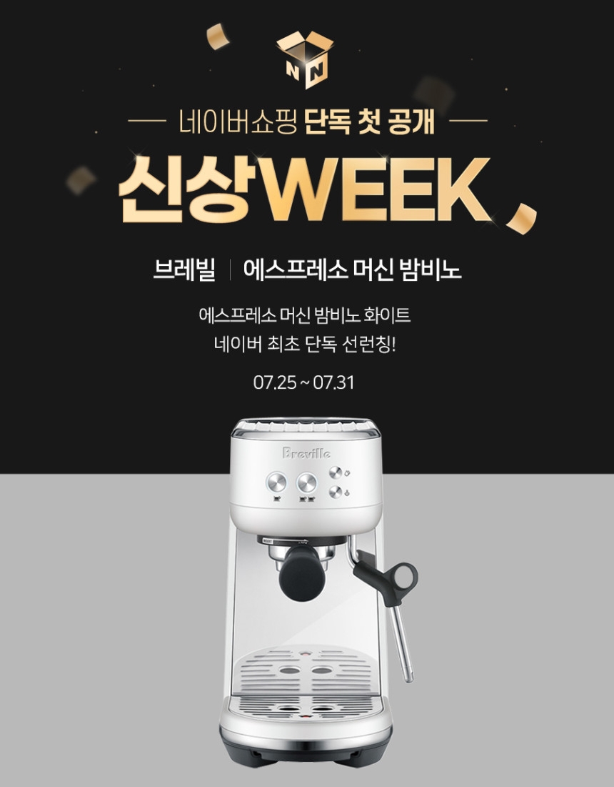 브레빌 코리아, 공식 브랜드몰 런칭 기념 오픈 프로모션 진행