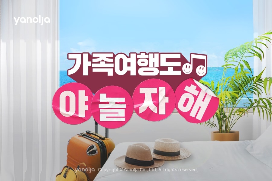 야놀자, ‘가족여행도 야놀자해’ 기획전 진행