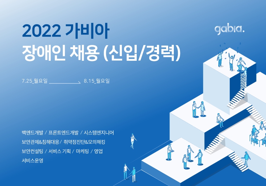 가비아, 장애인 직원 대규모 채용…개발, 기획, 엔지니어 등 IT 전 직군