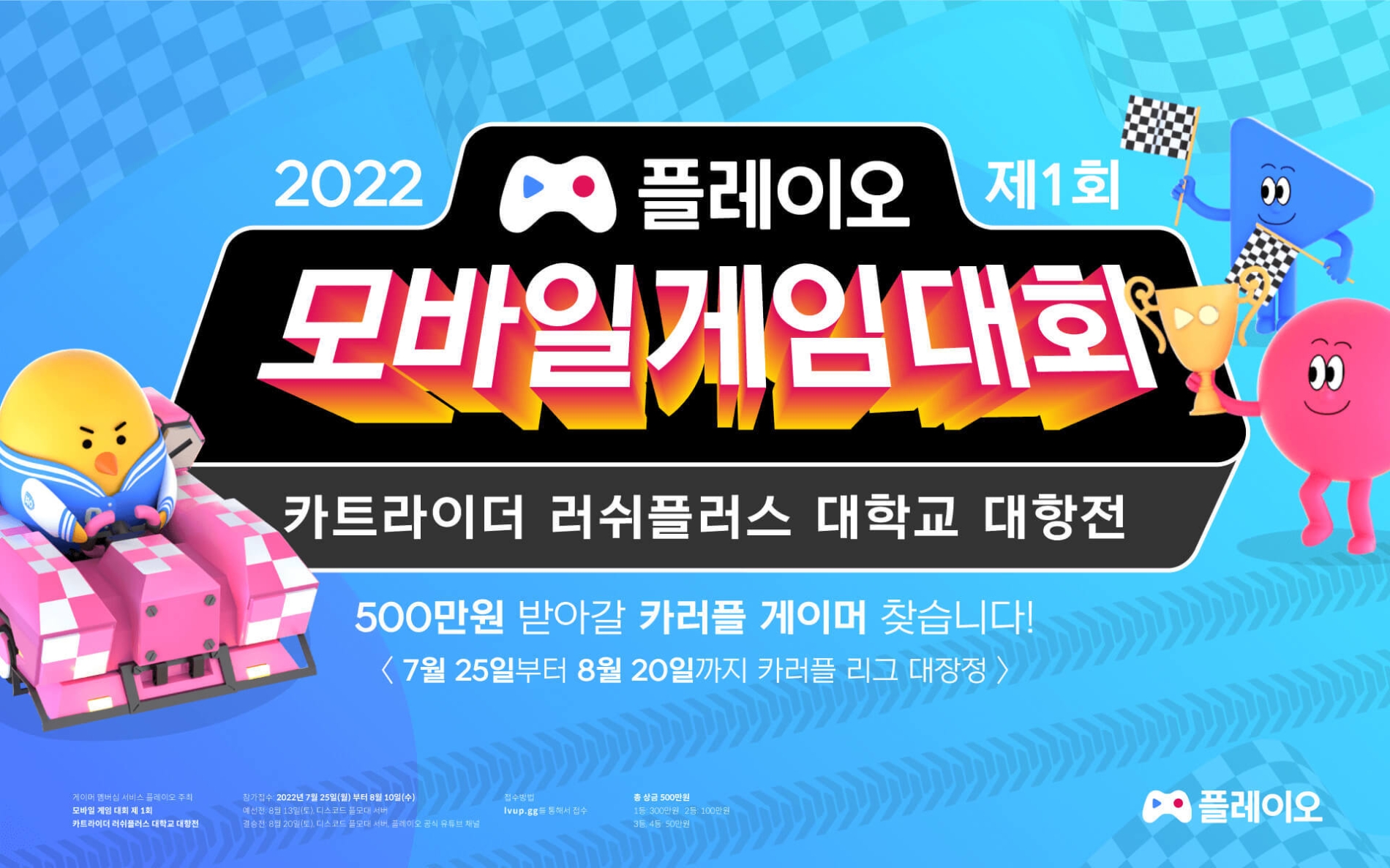 플레이오, 총상금 500만 원 모바일 게임대회 연다..오늘부터 모집 시작