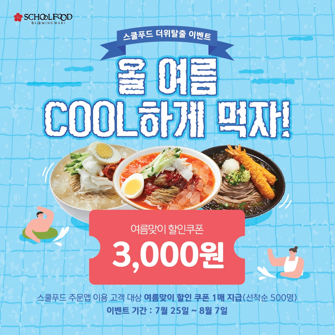 스쿨푸드, 자사앱에서 ‘올 여름 COOL하게 먹자!’ 이벤트 진행