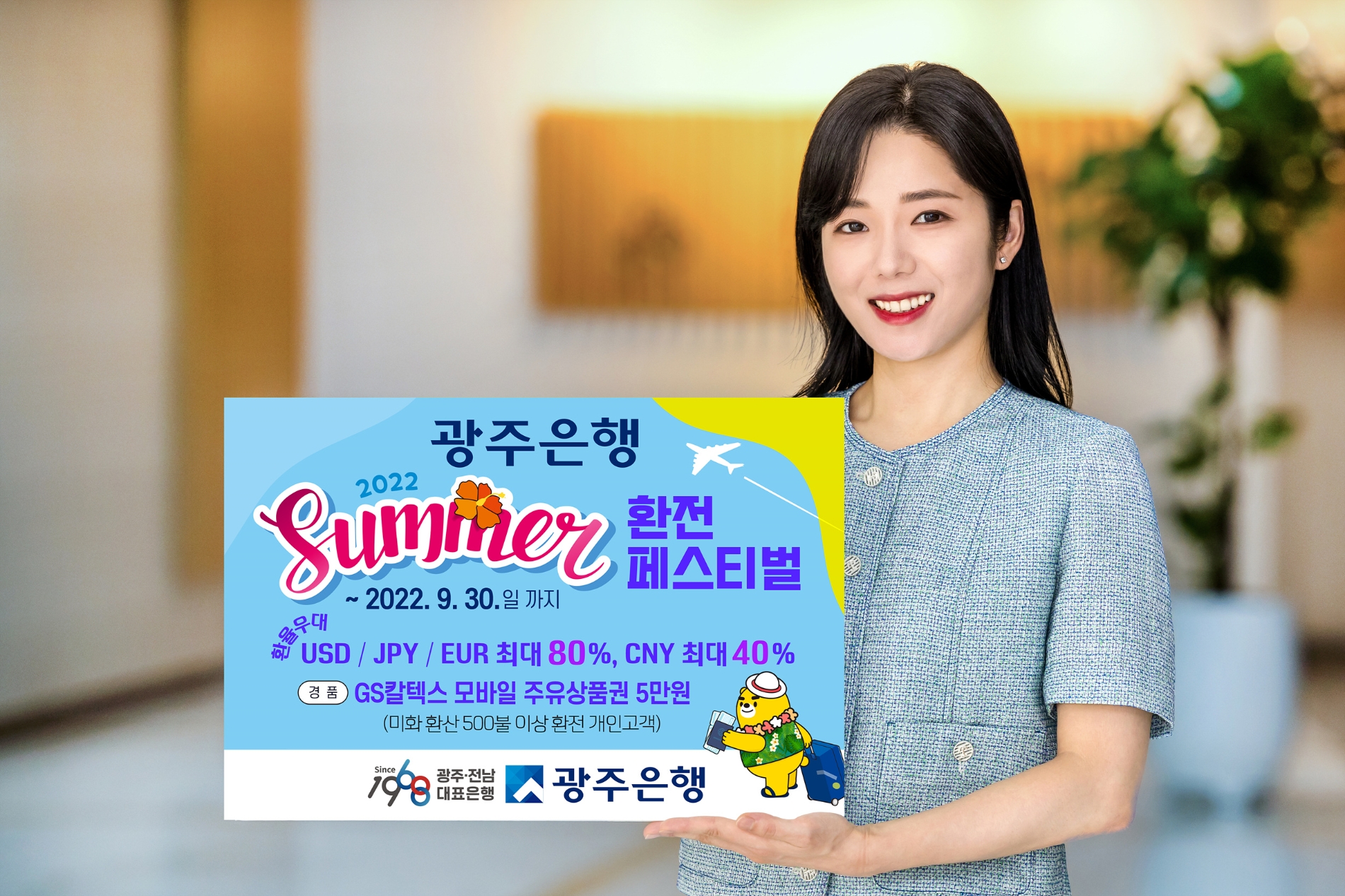 광주은행, ‘2022 SUMMER 환전 페스티벌’ 이벤트 실시