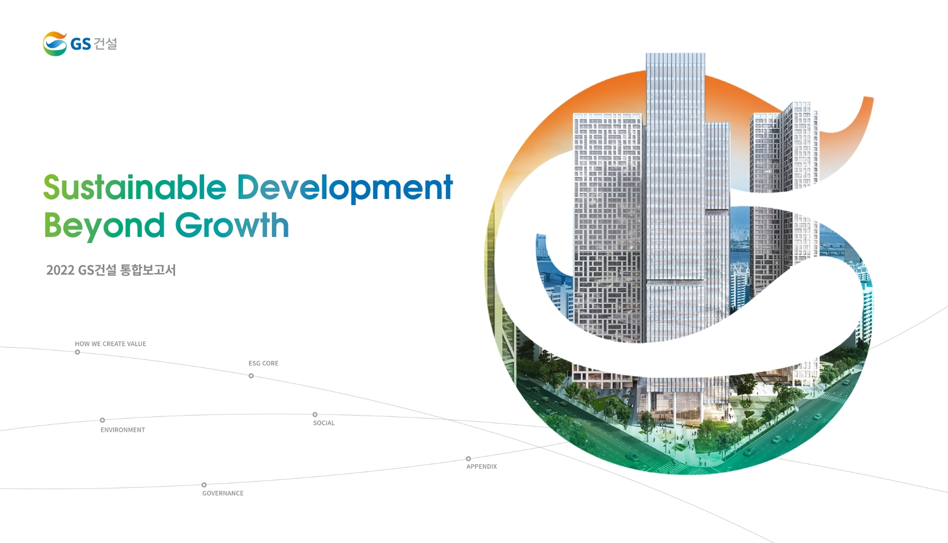 GS건설, ESG 경영성과 담은 ‘지속가능경영보고서’ 발간