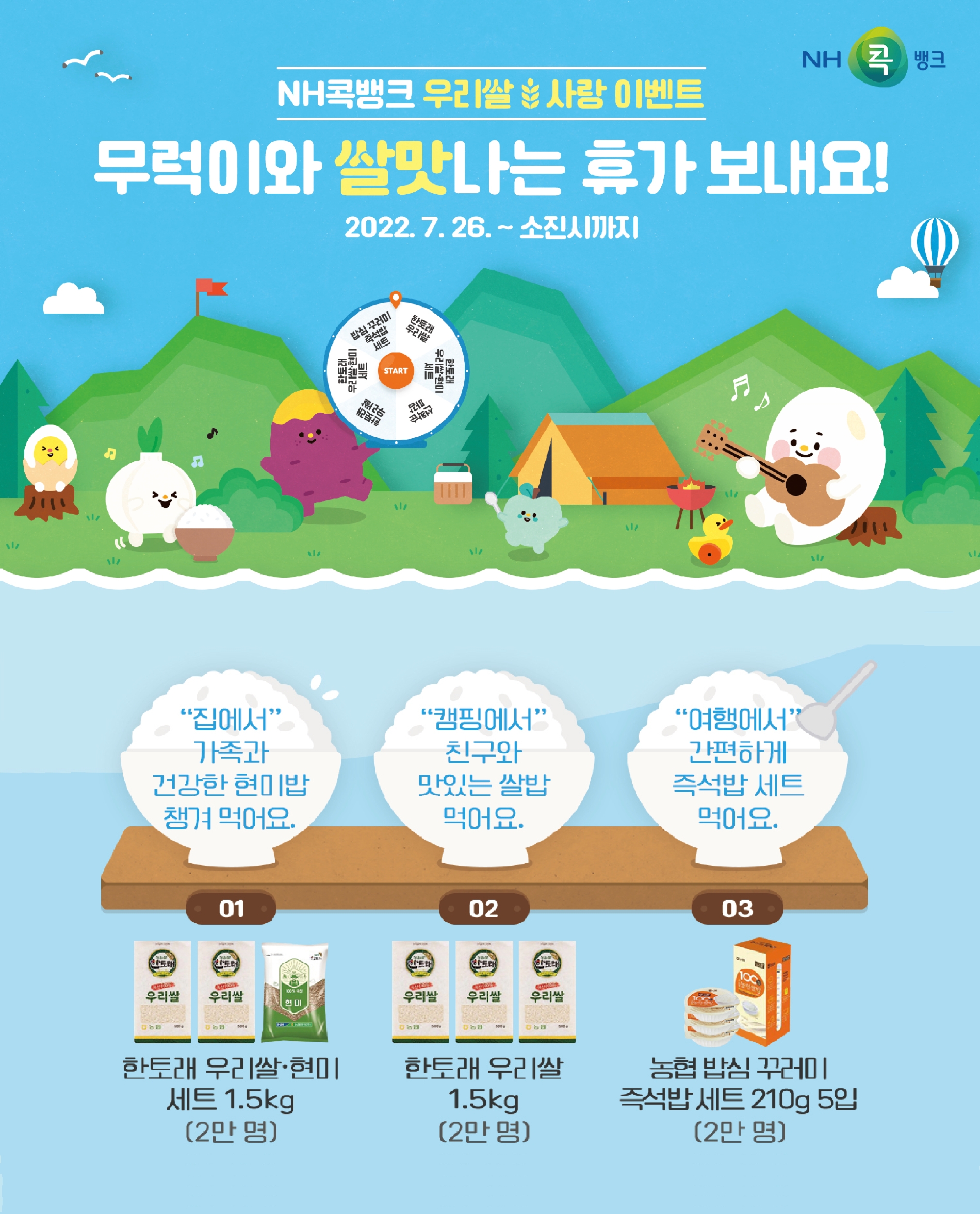 NH콕뱅크, 우리쌀 사랑 이벤트 ‘무럭이와 쌀맛나는 휴가 보내요’ 실시