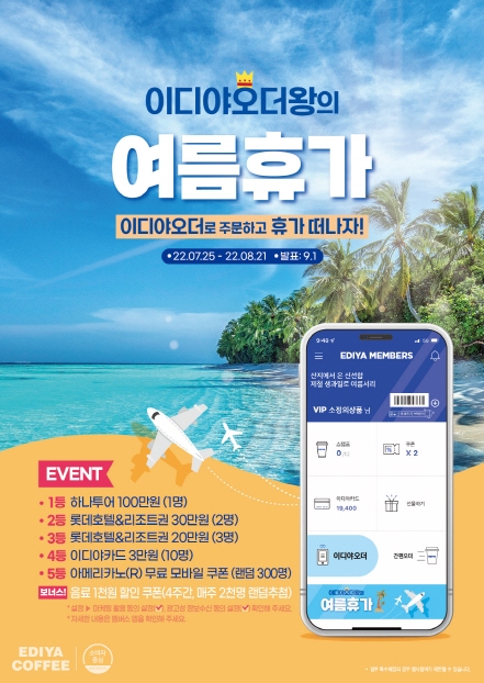 이디야커피, ‘이디야오더왕의 여름휴가’ 프로모션 진행