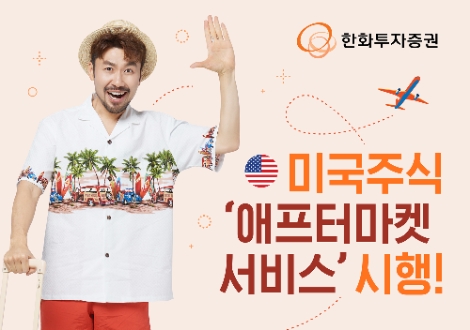 한화투자증권, 미국주식 ‘애프터마켓 서비스’ 시행