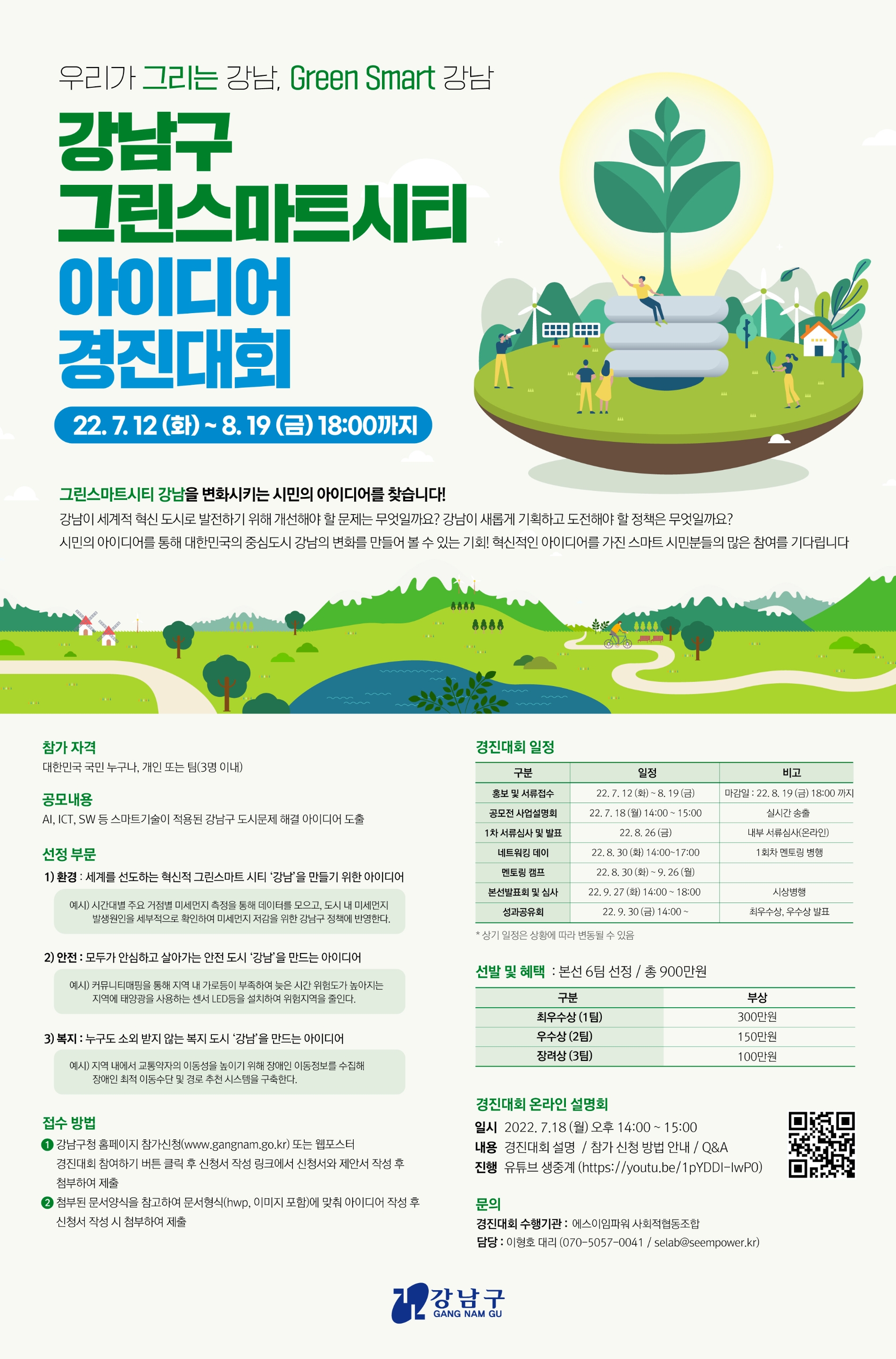 강남구, ‘그린 스마트 시티’ 대국민 아이디어 공모