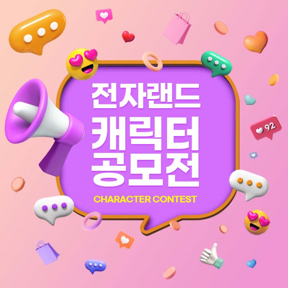 전자랜드, 인턴십 기회 제공하는 ‘캐릭터 공모전’ 진행한다