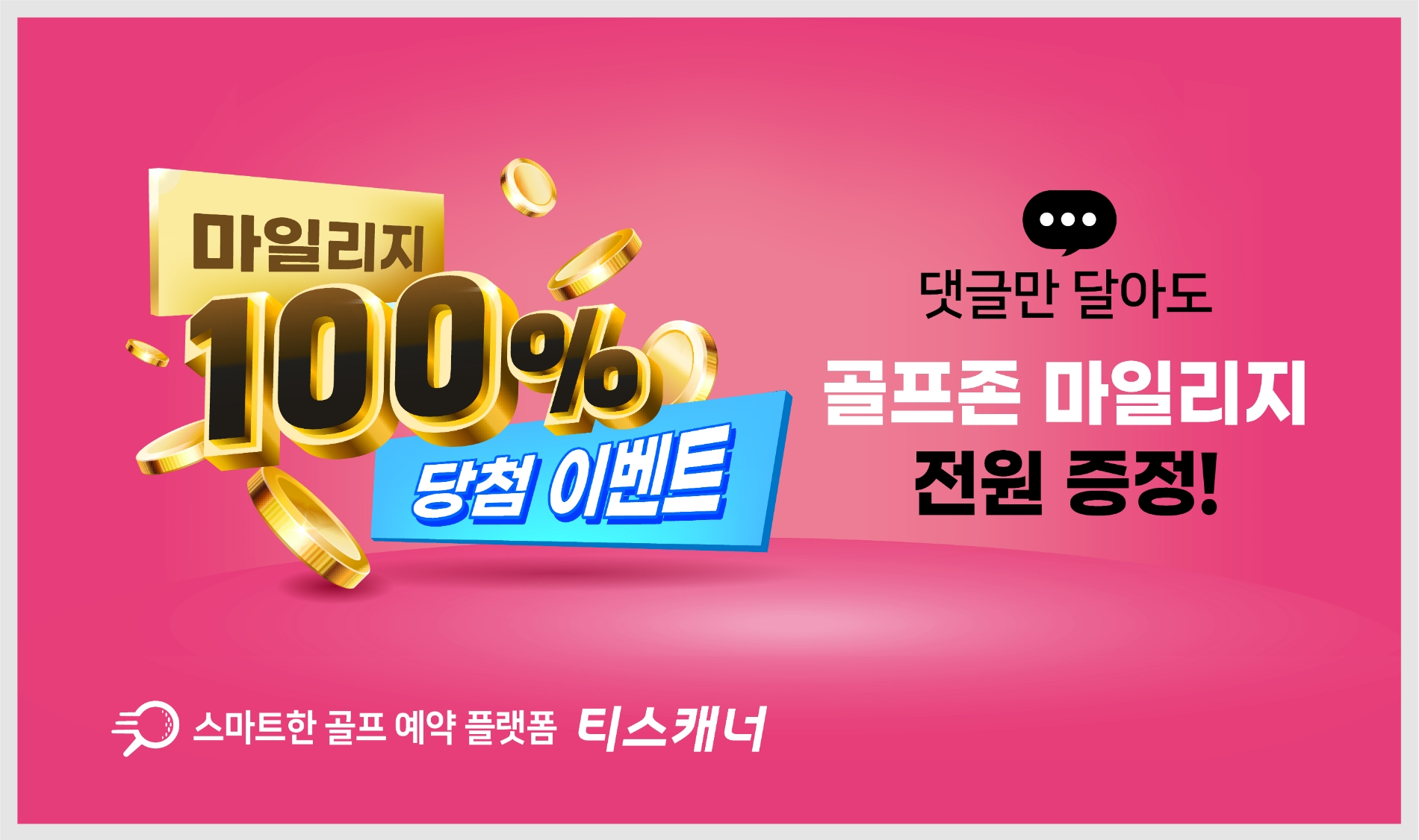 티스캐너, 100% 당첨 이벤트 진행…댓글만 달아도 골프존 마일리지 1,000P 증정