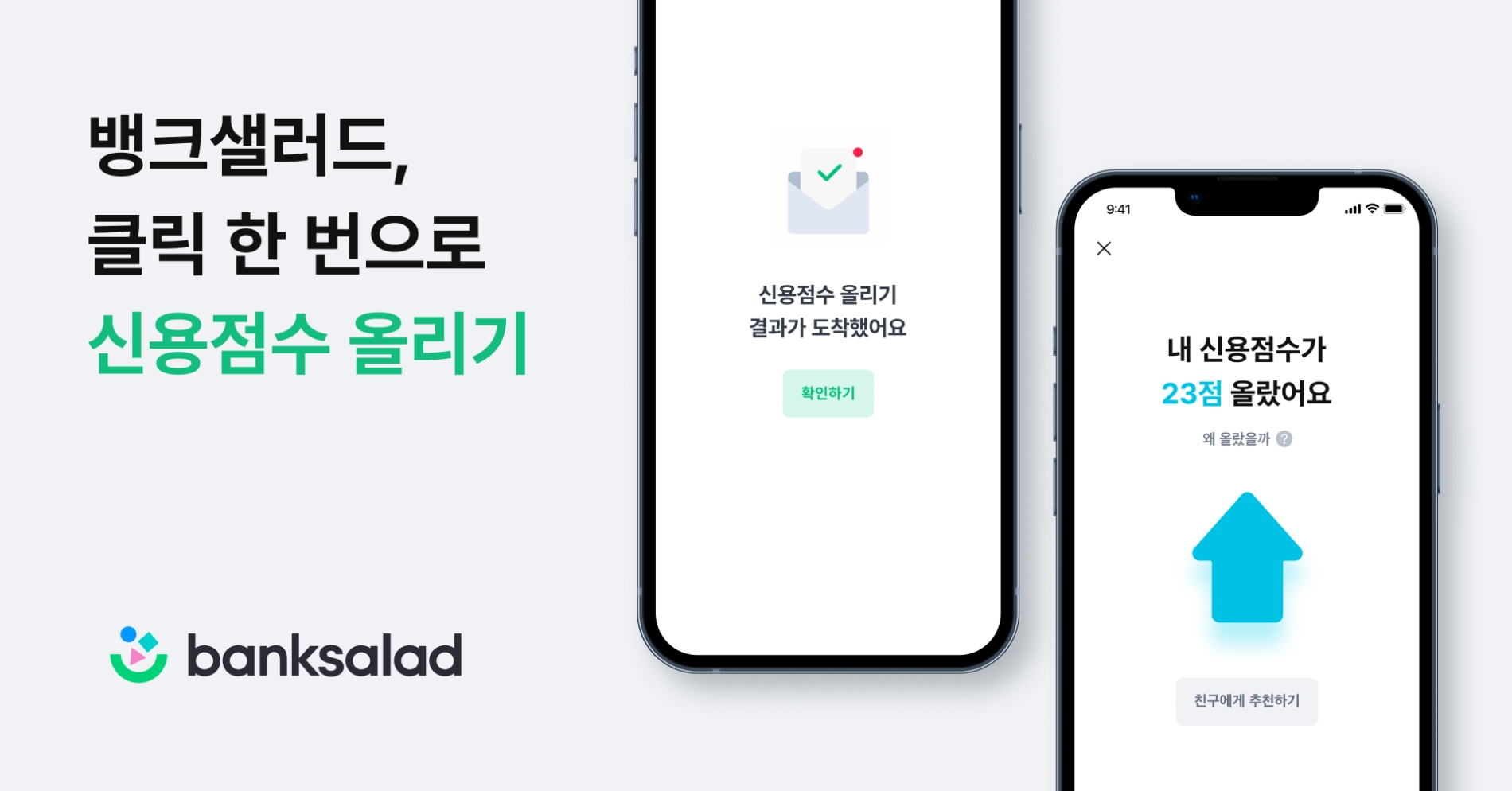 뱅크샐러드, 마이데이터 API 활용 ‘신용올리기’ 서비스 시작