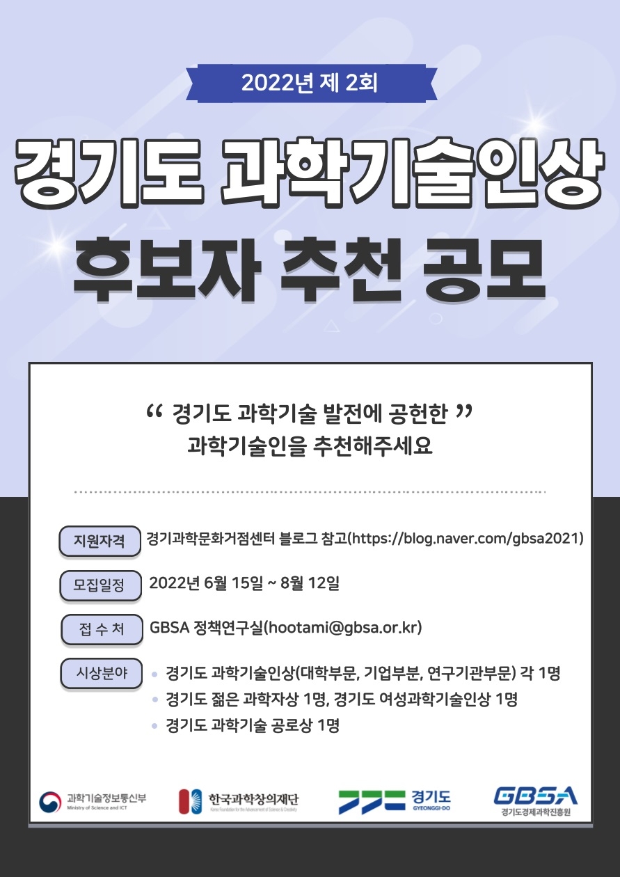 제2회 경기도 과학기술인상 후보자 모집 포스터