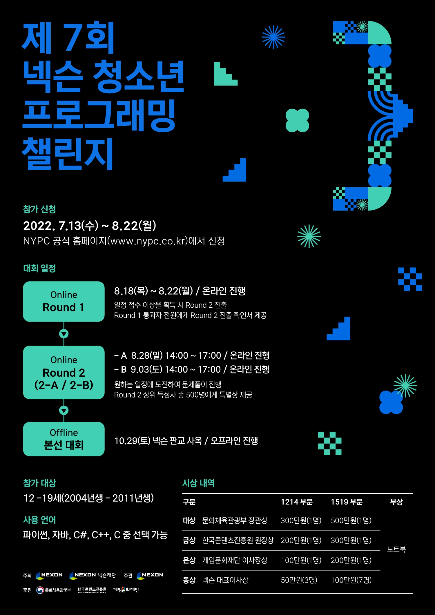 넥슨 ‘청소년 프로그래밍 챌린지’ 기회 확대 위해 ‘라운드 제도’로 개편