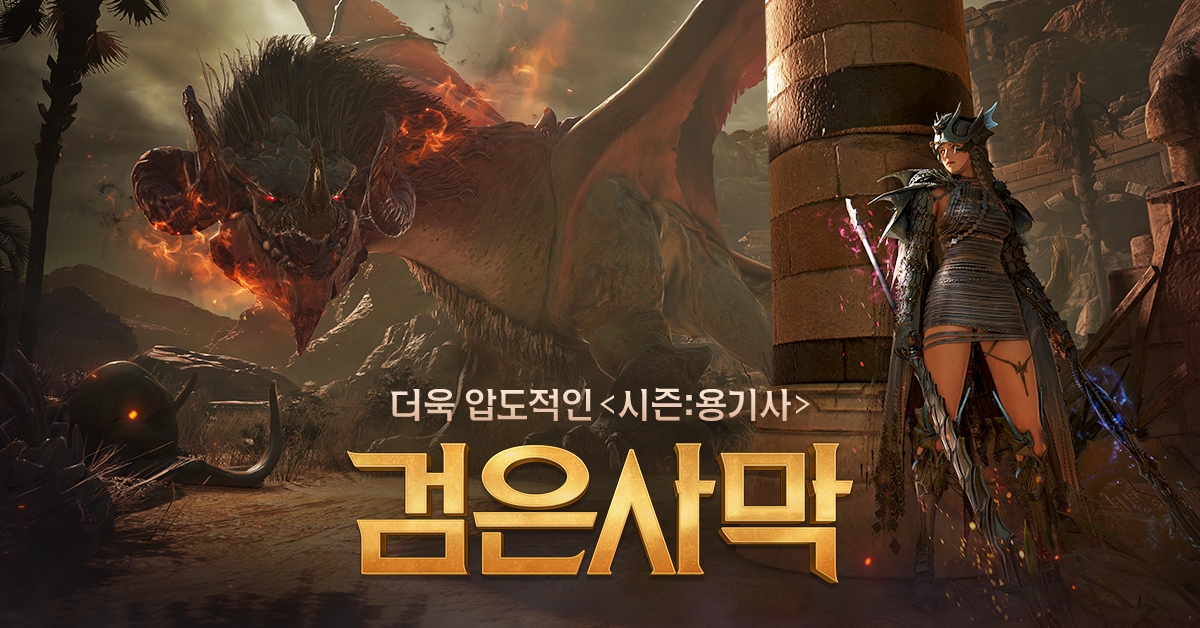 펄어비스 검은사막 '각성 드라카니아' PC 및 콘솔 동시 출시