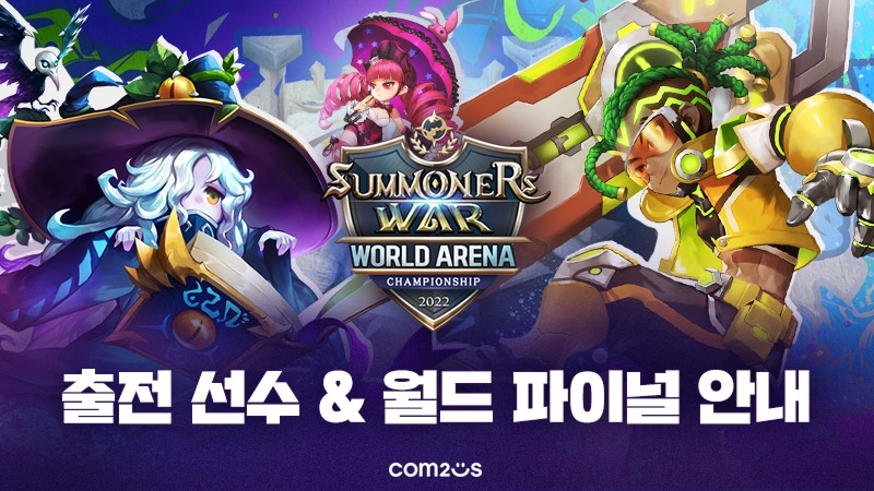 ‘서머너즈 워 월드 아레나 챔피언십2022’ 라인업 공개