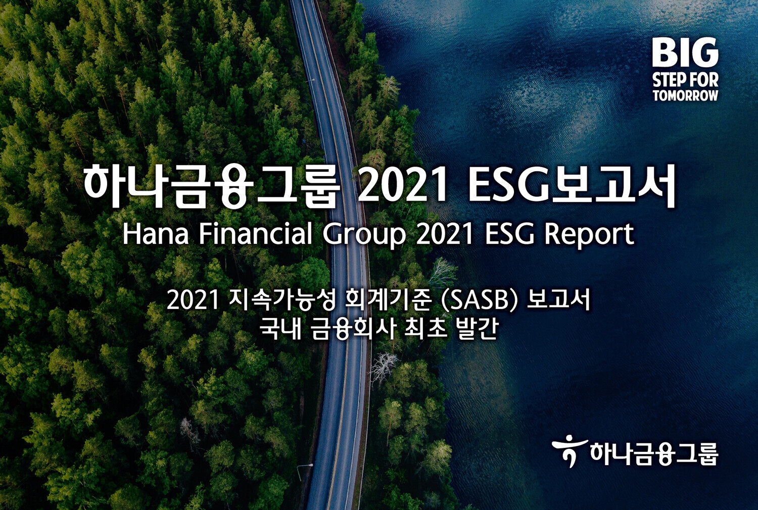 하나금융그룹, 2021 ESG보고서 발간