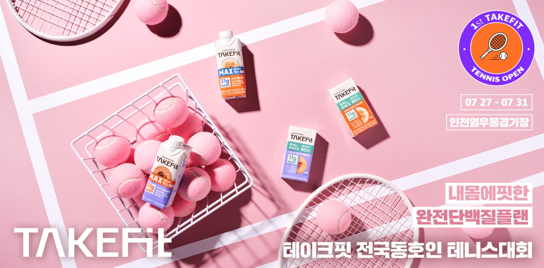 남양유업 테이크핏, ‘제1회 테이크핏배 전국 동호인 테니스 대회’ 개최