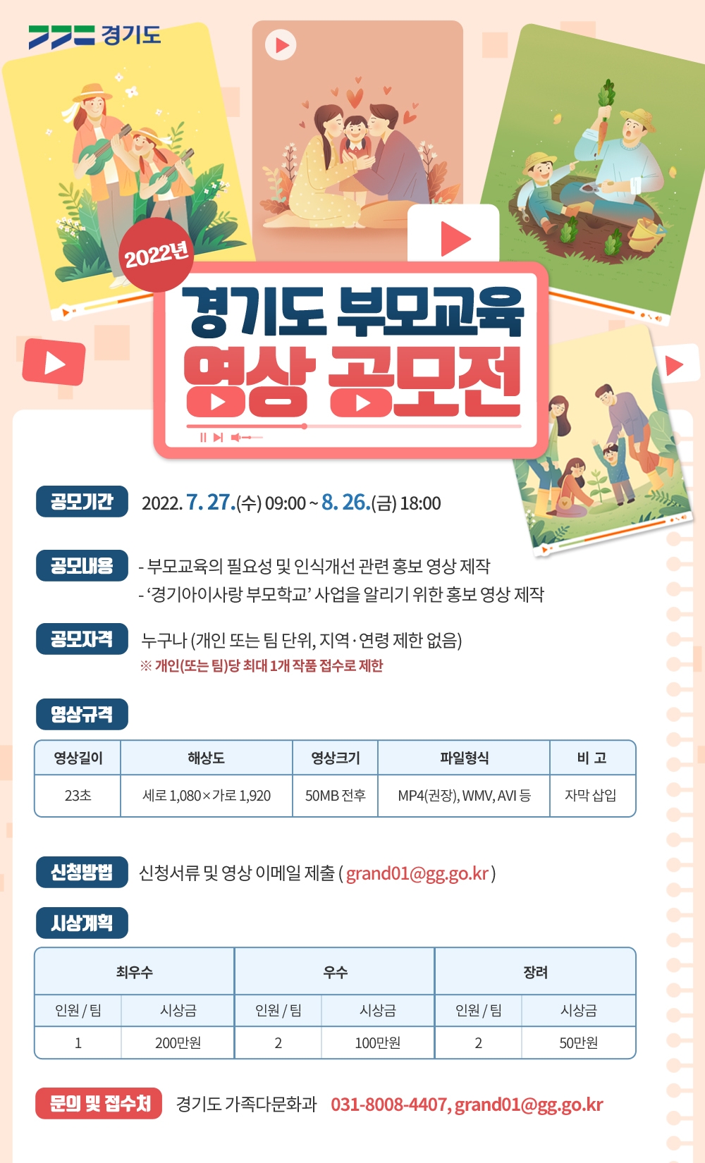 경기도 부모교육 영상 공모전 웹포스터