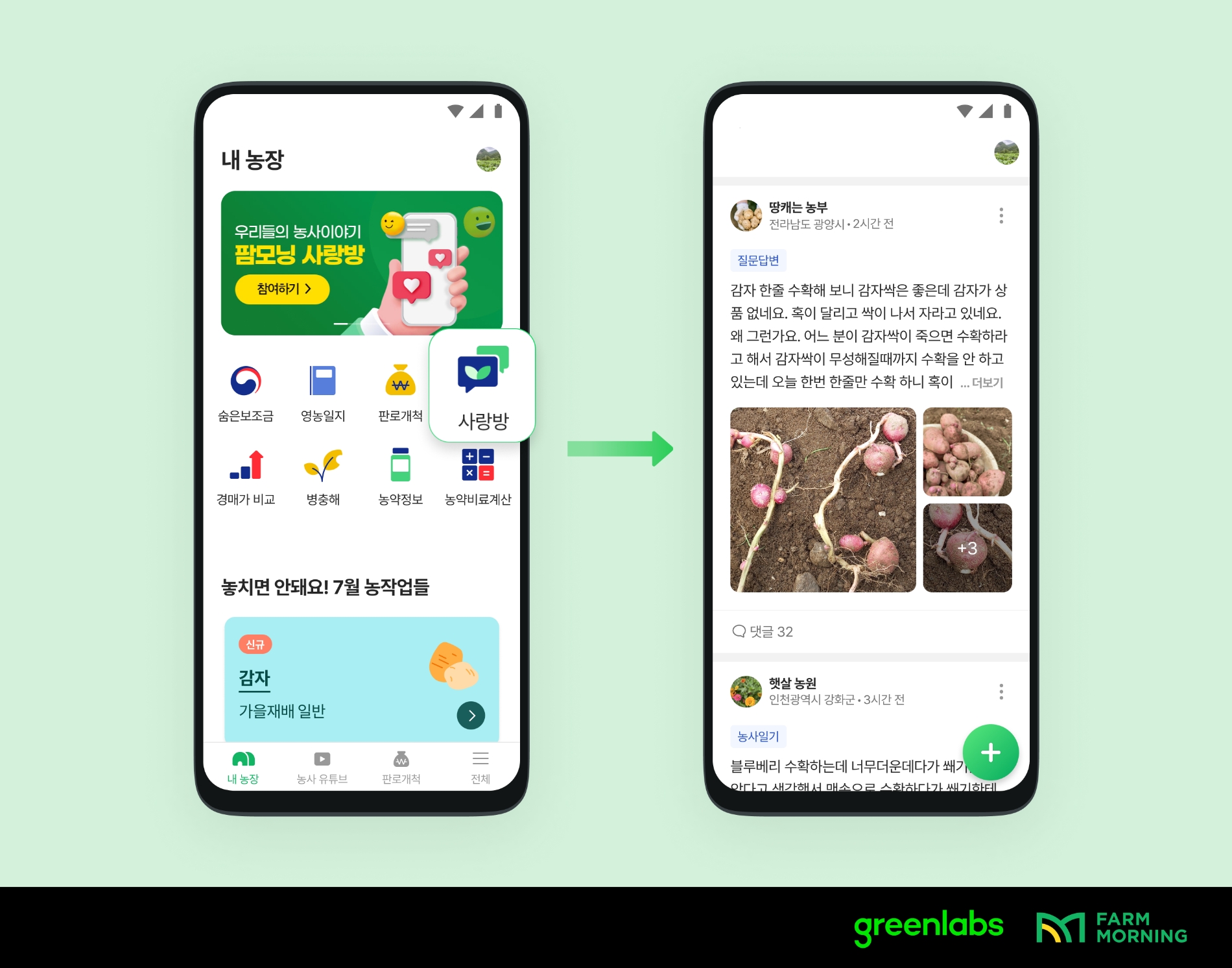 그린랩스, 농민 커뮤니티 ‘팜모닝 사랑방’ 오픈