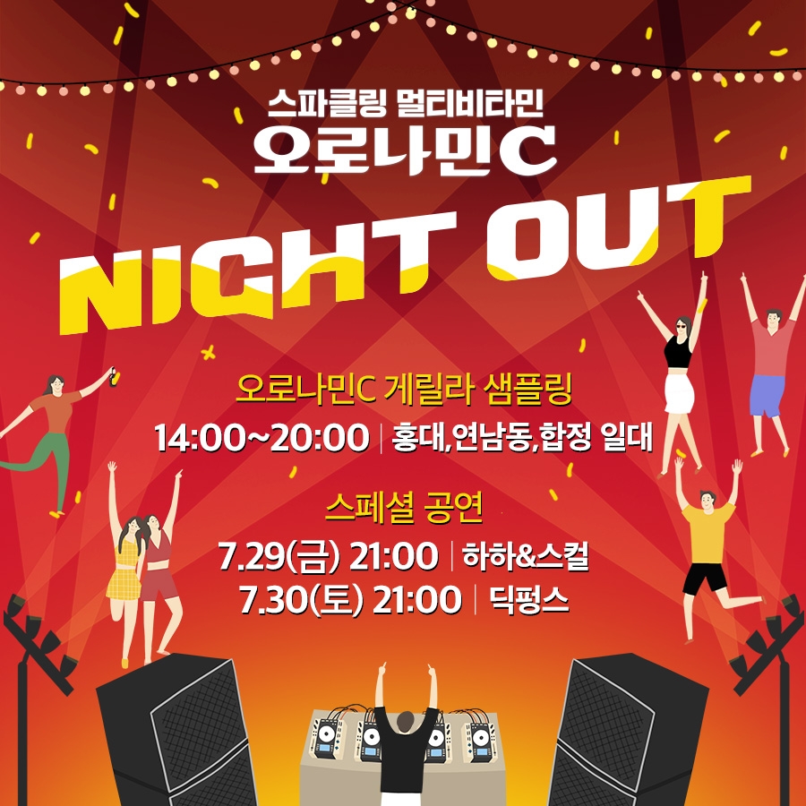 동아오츠카 스파클링 멀티비타민 오로나민C, 홍대서 ‘오로나민C Night Out’ 팝업 체험존 운영