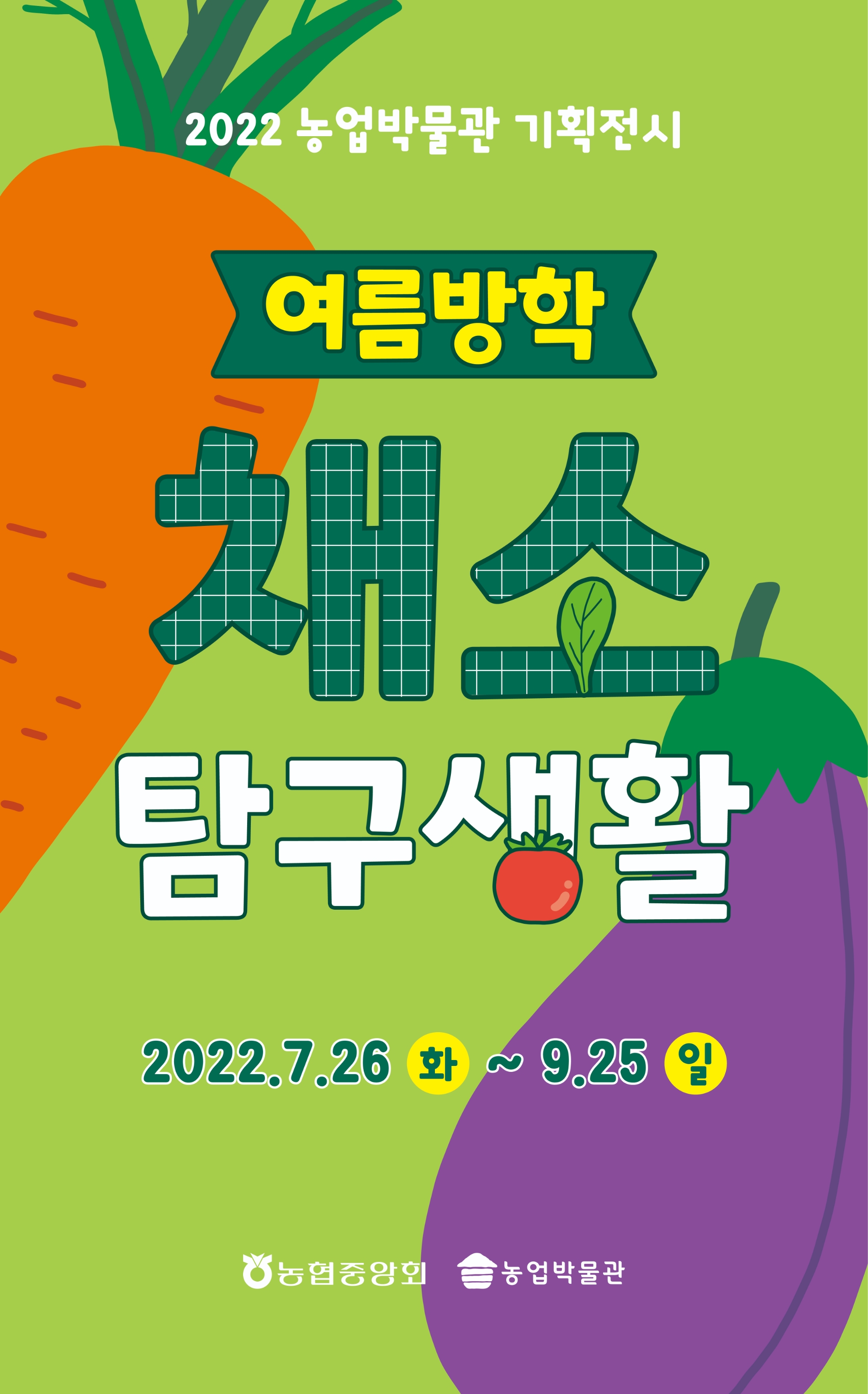 농업박물관,“여름방학 채소탐구생활”기획전 개최